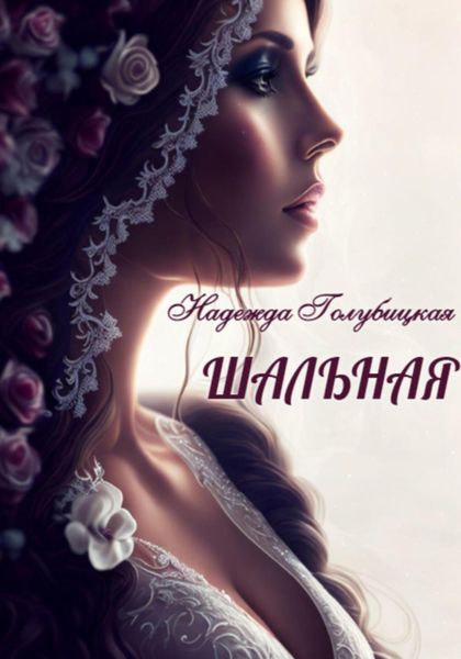 Обложка книги  «Шальная»