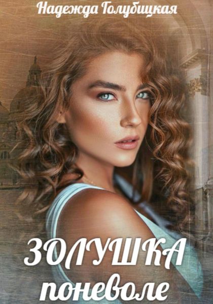 Обложка книги  «Золушка поневоле»