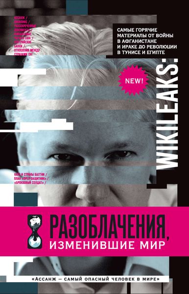 Обложка книги «WikiLeaks. Разоблачения, изменившие мир»