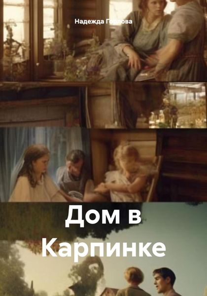 Обложка книги «Дом в Карпинке»