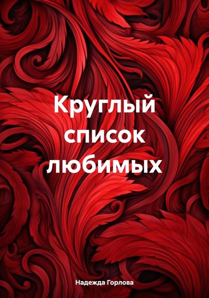 Обложка книги «Круглый список любимых»