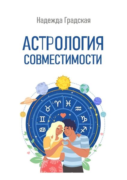 Обложка книги «Астрология совместимости»