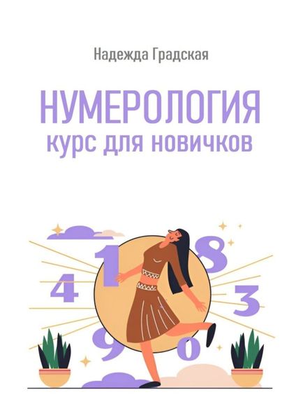 Обложка книги «Нумерология. Курс для новичков»