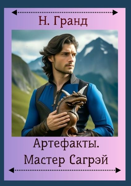 Обложка книги  «Артефакты. Мастер Сагрэй»