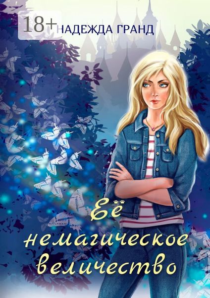 Обложка книги  «Её немагическое величество»