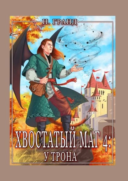 Обложка книги  «Хвостатый маг – 4: у трона»