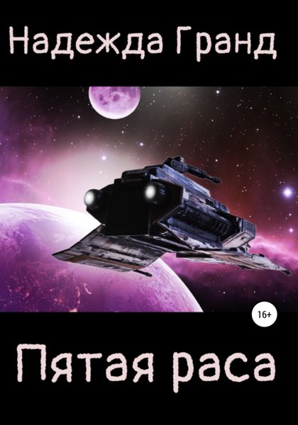 Обложка книги  «Пятая раса»