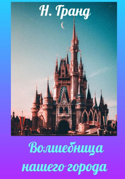 Обложка книги  «Волшебница нашего города»