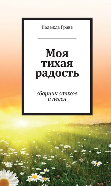 Обложка книги  «Моя тихая радость»