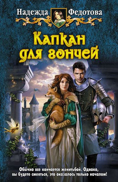 Обложка книги  «Капкан для Гончей»