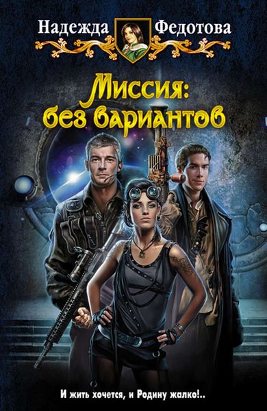 Обложка книги  «Миссия: без вариантов»