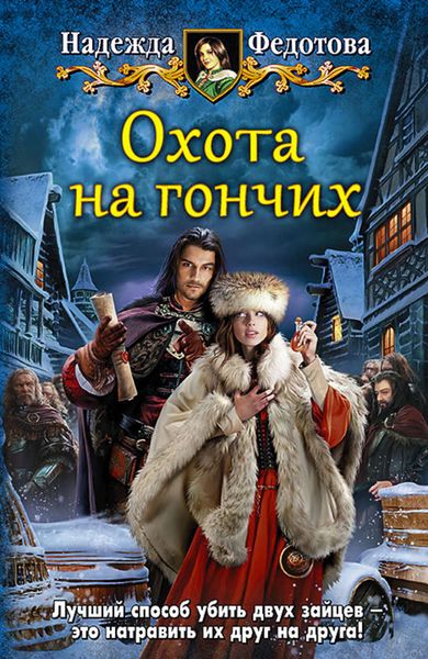 Обложка книги  «Охота на гончих»