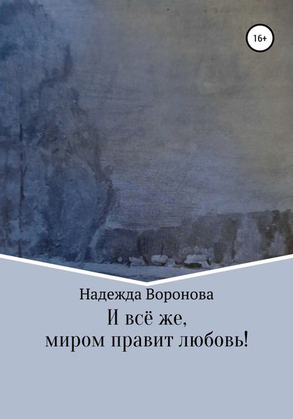 Обложка книги «И всё же, миром правит любовь!»
