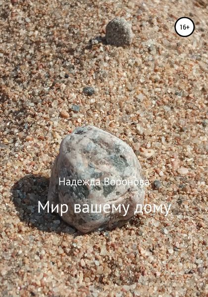 Обложка книги «Мир вашему дому»