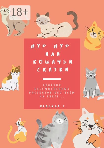 Обложка книги  «Мур Мур или кошачьи сказки. Сборник бессмысленных рассказов обо всем на свете…»