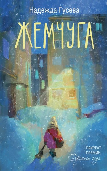 Обложка книги «Жемчуга»