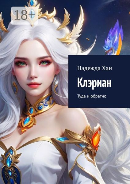 Обложка книги  «Клэриан. Туда и обратно»