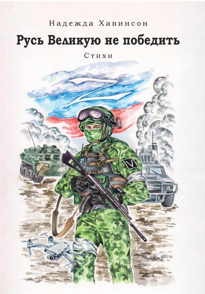 Обложка книги «Русь Великую не победить»