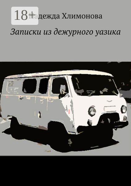 Обложка книги «Записки из дежурного уазика»