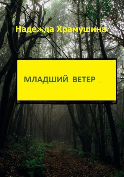 Обложка книги «Младший ветер»
