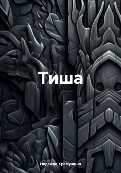 Обложка книги «Тиша»