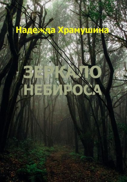 Обложка книги «Зеркало Небироса»