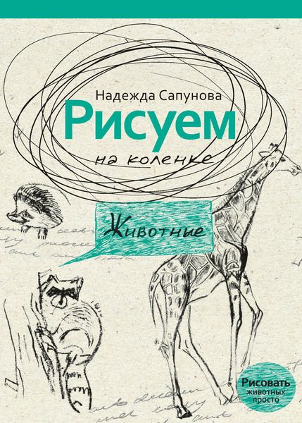 Обложка книги  «Рисуем на коленке. Животные»