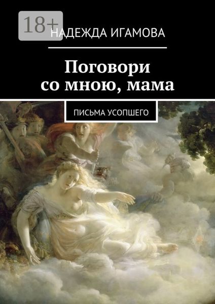 Обложка книги  «Поговори со мною, мама. письма усопшего»