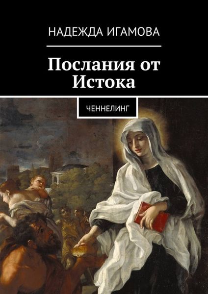 Обложка книги  «Послания от Истока. Ченнелинг»