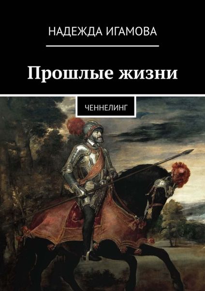 Обложка книги  «Прошлые жизни. Ченнелинг»