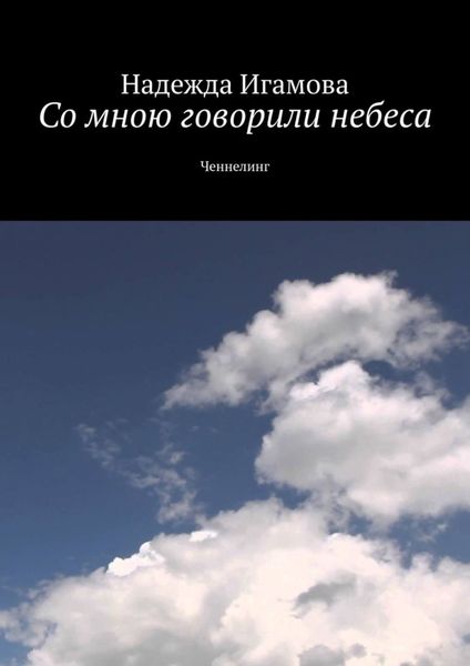 Обложка книги  «Со мною говорили небеса. Ченнелинг»