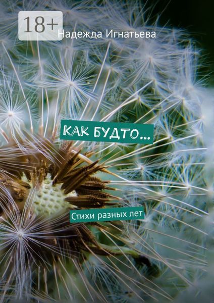 Обложка книги «Как будто… Стихи разных лет»
