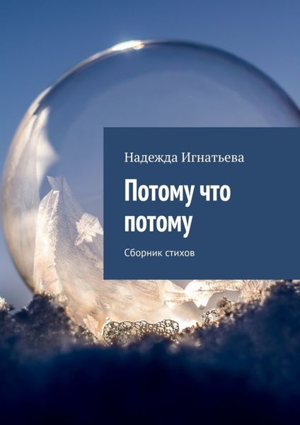 Обложка книги «Потому что потому. Сборник стихов»