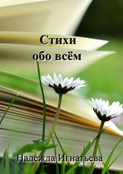Обложка книги «Стихи обо всём»
