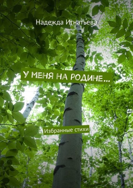 Обложка книги «У меня на родине… Избранные стихи»