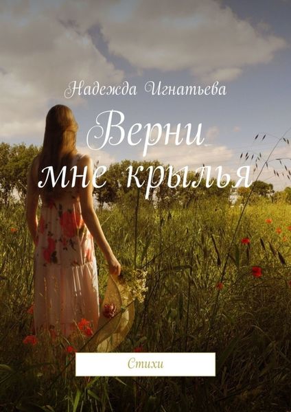 Обложка книги «Верни мне крылья. Стихи»