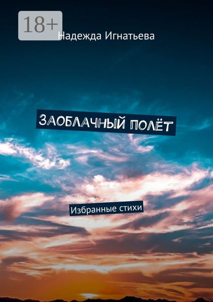 Обложка книги «Заоблачный полёт. Избранные стихи»