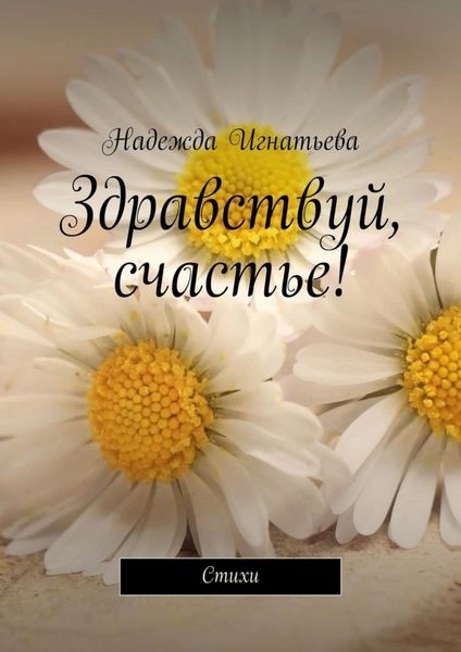 Обложка книги «Здравствуй, счастье! Стихи»