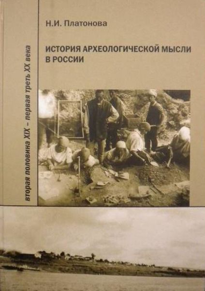 Обложка книги «История археологической мысли в России. Вторая половина XIX – первая треть XX века»