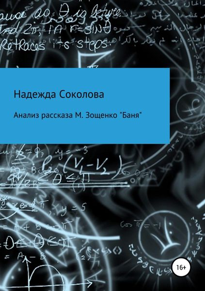 Обложка книги  «Анализ рассказа М. Зощенко «Баня»»