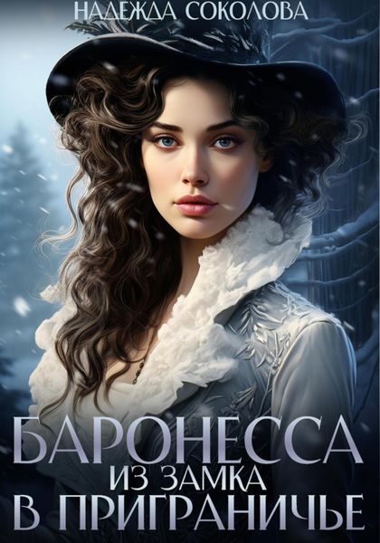 Обложка книги  «Баронесса из замка в Приграничье»