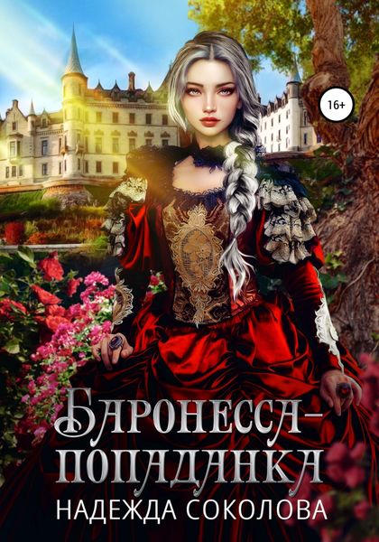 Обложка книги  «Баронесса-попаданка»