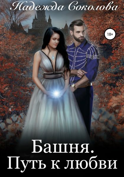 Обложка книги  «Башня. Путь к любви»