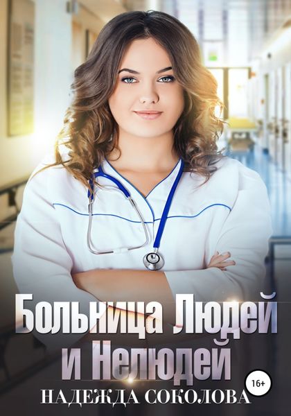 Обложка книги  «Больница Людей и Нелюдей»