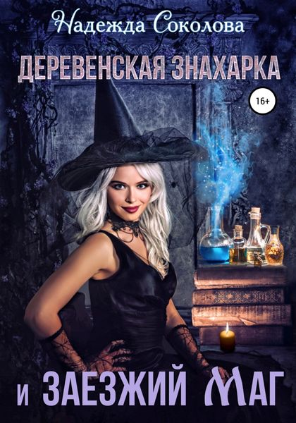 Обложка книги  «Деревенская знахарка и заезжий маг»