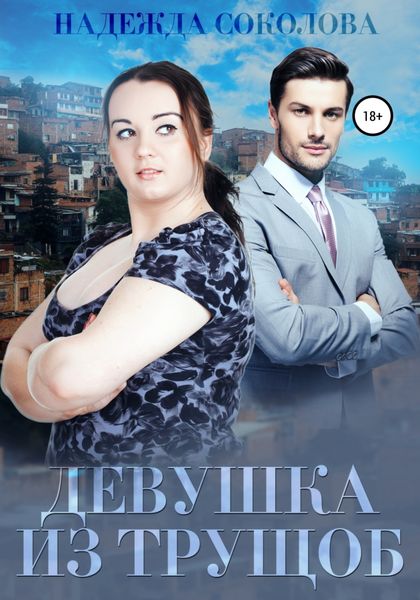 Обложка книги  «Девушка из трущоб»