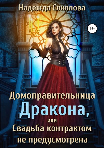 Обложка книги  «Домоправительница дракона, или Свадьба контрактом не предусмотрена»