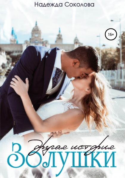 Обложка книги  «Другая история Золушки»