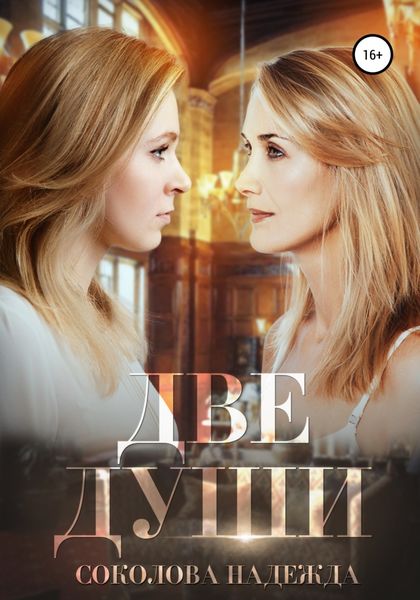 Обложка книги «Две души»