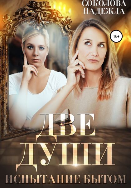 Обложка книги «Две души. Испытания бытом»